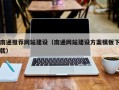 锡林郭勒南通推荐网站建设（南通网站建设方案模板下载）