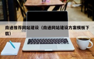 锡林郭勒南通推荐网站建设（南通网站建设方案模板下载）