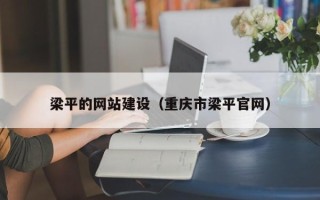 锡林郭勒梁平的网站建设（重庆市梁平官网）
