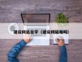 锡林郭勒建设网站自学（建设网站难吗）