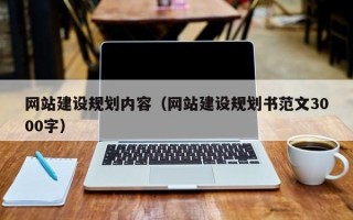 锡林郭勒网站建设规划内容（网站建设规划书范文3000字）