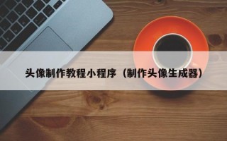 锡林郭勒头像制作教程小程序（制作头像生成器）