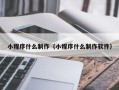 锡林郭勒小程序什么制作（小程序什么制作软件）