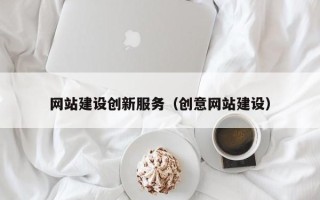 锡林郭勒网站建设创新服务（创意网站建设）