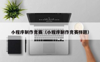 锡林郭勒小程序制作竞赛（小程序制作竞赛样题）