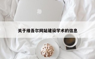锡林郭勒关于维吾尔网站建设学术的信息