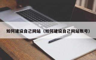 锡林郭勒如何建设自己网站（如何建设自己网站账号）