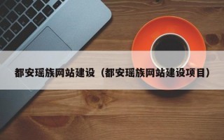 锡林郭勒都安瑶族网站建设（都安瑶族网站建设项目）