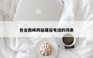 锡林郭勒包含西峡网站建设电话的词条