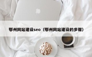 锡林郭勒鄂州网站建设seo（鄂州网站建设的步骤）