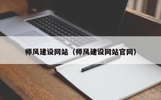 锡林郭勒师风建设网站（师风建设网站官网）