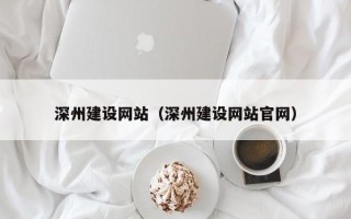 锡林郭勒深州建设网站（深州建设网站官网）