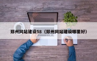 锡林郭勒郑州网站建设58（郑州网站建设哪里好）