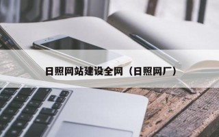 锡林郭勒日照网站建设全网（日照网厂）