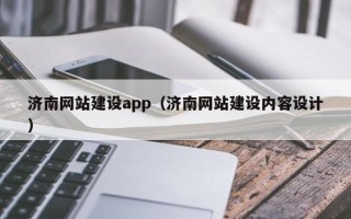 锡林郭勒济南网站建设app（济南网站建设内容设计）