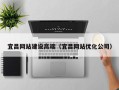 锡林郭勒宜昌网站建设高端（宜昌网站优化公司）