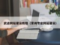 锡林郭勒武进网站建设教程（常州专业网站建设）