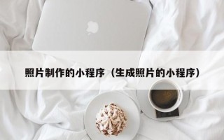 锡林郭勒照片制作的小程序（生成照片的小程序）