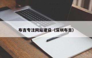 锡林郭勒布吉专注网站建设（深圳布吉）
