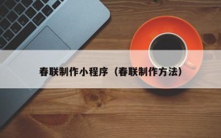 锡林郭勒春联制作小程序（春联制作方法）