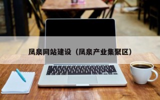 锡林郭勒凤泉网站建设（凤泉产业集聚区）