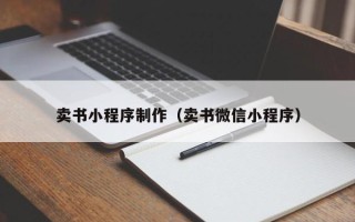 锡林郭勒卖书小程序制作（卖书微信小程序）