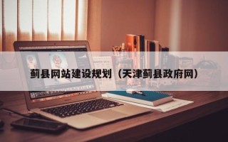 锡林郭勒蓟县网站建设规划（天津蓟县政府网）