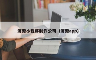锡林郭勒济源小程序制作公司（济源app）