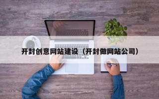 锡林郭勒开封创意网站建设（开封做网站公司）